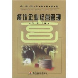 餐飲企業經營管理 從理論到實踐的全面指南